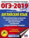 ОГЭ-2019. Английский язык. 30 тренировочных экзаменационных вариантов для подготовки к ОГЭ