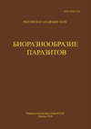 Труды Центра паразитологии. Tом L. Биоразнообразие паразитов