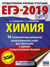 ЕГЭ-2019. Химия. 10 тренировочных вариантов экзаменационных работ для подготовки к единому государственному экзамену