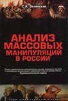 Анализ массовых манипуляций в России. Анализ задействования манипулятивных методик управления массами в исследовании деструктивности современной эпохи на примере России. Психоаналитический подход