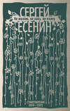 Не жалею, не зову, не плачу. Стихотворения 1910-1925