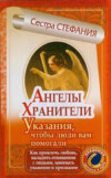 Ангелы-хранители. Указания, чтобы люди вам помогали. Как привлечь любовь, наладить отношения с людьми, завоевать уважение и признание