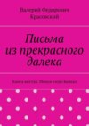 Письма из прекрасного далека. Книга шестая. Минуя озеро Байкал