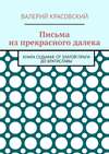 Письма из прекрасного далека. Книга седьмая. От златой Праги до Братиславы