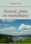 Енисей, река по меридиану