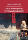 Цигун. Размышления о секретах долгой жизни на ступеньках Шаолиня