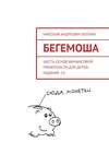 Бегемоша. Шесть основ финансовой грамотности для детей. Издание 2.0