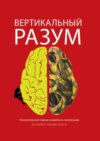 Вертикальный разум