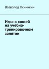 Игра в хоккей на учебно-тренировочном занятии