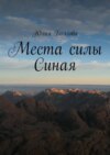 Места силы Синая. По следам путешествий