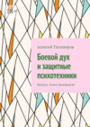 Боевой дух и защитные психотехники. Бесогон. Книга тринадцатая