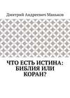 Что есть истина: Библия или Коран?