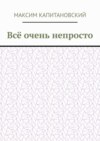 Всё очень непросто