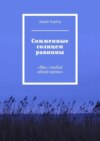 Сожженные солнцем равнины. «Мы с тобой одной крови»