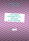 Летопись Кенсингтона: Фредди и остальные. Часть 1