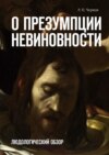 О презумпции невиновности. Людологический обзор