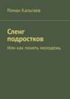 Сленг подростков. Или как понять молодежь