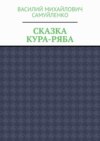 Сказка. Кура-ряба