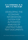 Developing the economic information system for automated analysis of unstructured text documents