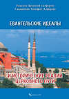 Евангельские идеалы и исторические реалии церковного пути