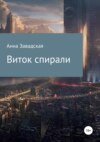 Виток спирали