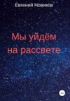 Мы уйдём на рассвете