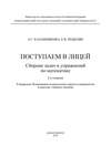 Поступаем в лицей: сборник задач и упражнений по математике