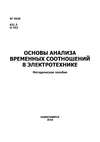 Основы анализа временных соотношений в электротехнике