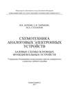 Схемотехника аналоговых электронных устройств. Базовые схемы основных функциональных устройств