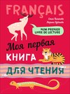 Mon premier livre de lecture / Моя первая книга для чтения. Французский язык для детей младшего школьного возраста