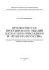 Художественное проектирование изделий декоративно-прикладного и народного искусства