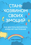 Стань хозяином своих эмоций. Как достичь желаемого, когда нет настроения