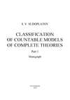 Classification of countable models of complete theories. Рart 1