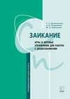 Заикание. Игры и игровые упражнения для работы с дошкольниками. Методическое пособие для логопедов и воспитателей