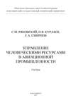 Управление человеческими ресурсами в авиационной промышленности