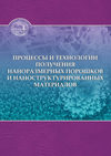 Процессы и технологии получения наноразмерных порошков и наноструктурированных материалов