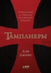 Тамплиеры. Рождение и гибель великого ордена