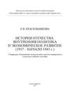 История Отечества: внутренняя политика и экономическое развитие (1917 – начало 1941 г.)