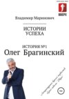 История №1: Олег Брагинский – траблшутер или эксперт по решению сложных и невозможных задач