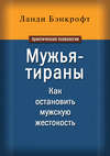 Мужья-тираны. Как остановить мужскую жестокость