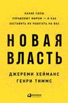 Новая власть. Какие силы управляют миром – и как заставить их работать на вас