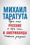 Русские и американцы. Про них и про нас, таких разных