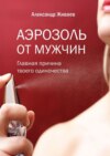 Аэрозоль от мужчин. Главная причина твоего одиночества