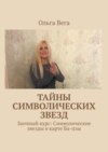 Тайны символических звезд. Заочный курс: Символические звезды в карте Ба-цзы