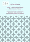 Диета – которая работает (дополненное издание)