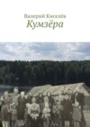 Кумзёра