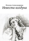 Невеста колдуна