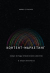 Контент-маркетинг