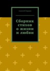 Сборник стихов о жизни и любви