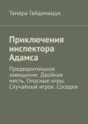 Приключения инспектора Адамса. Предварительное завещание. Двойная месть. Опасные игры. Случайный игрок. Соседки